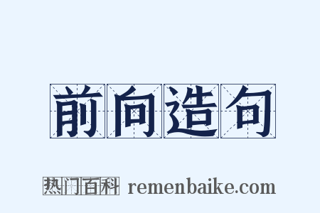 前向造句是什么意思的图片
